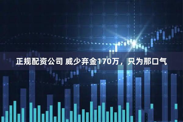正规配资公司 威少弃金170万，只为那口气